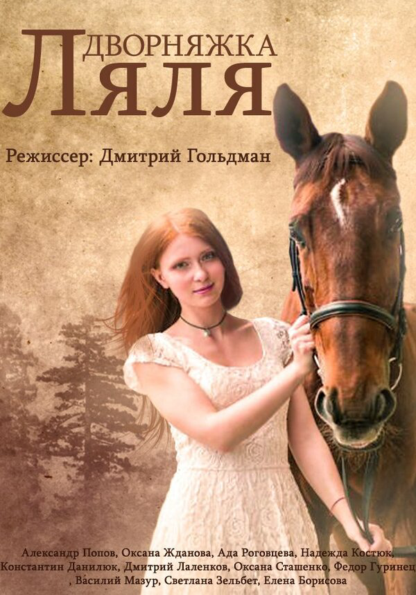 Красотка Ляля постер